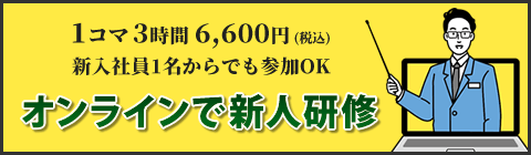 オンライン新人研修