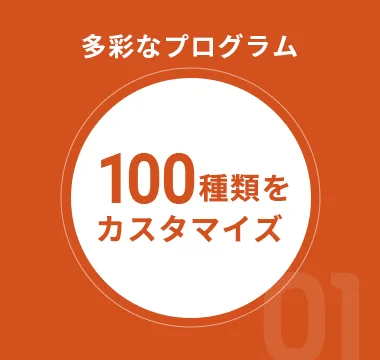 多彩なプログラム