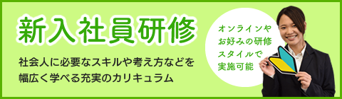 新入社員研修