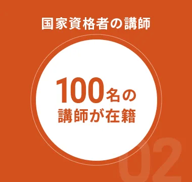 国家資格者の講師